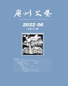 广州文艺2022年第6期