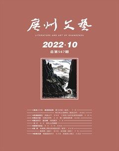 广州文艺2022年第10期