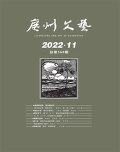 广州文艺2022年第11期