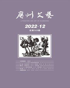 广州文艺2022年第12期