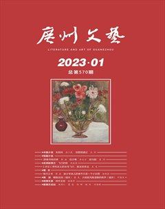 广州文艺2023年第1期