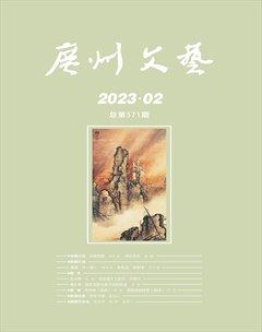 广州文艺2023年第2期