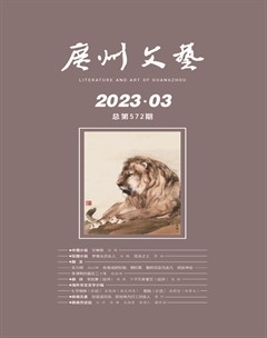 广州文艺2023年第3期