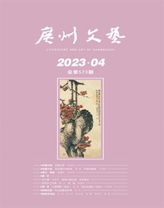 广州文艺2023年第4期