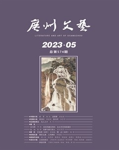 广州文艺2023年第5期