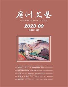 广州文艺2023年第9期