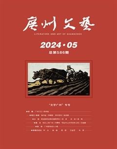 广州文艺2024年第5期