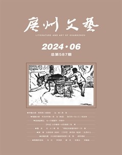 广州文艺2024年第6期