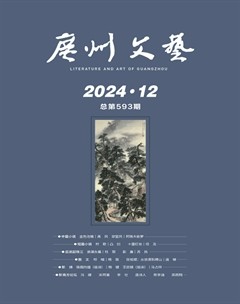 广州文艺2024年第12期