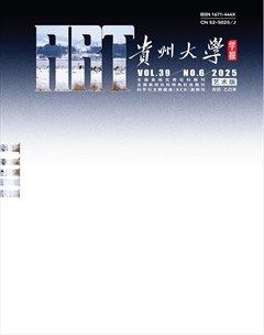 贵州大学学报（艺术版）