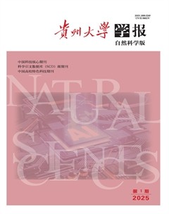 贵州大学学报（自然科学版）