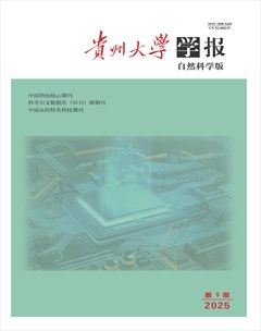 贵州大学学报（自然科学版）