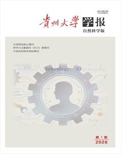 贵州大学学报（自然科学版）