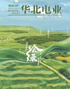 華北電業(yè)