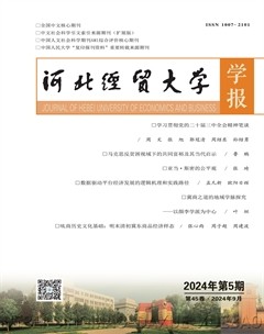 河北经贸大学学报