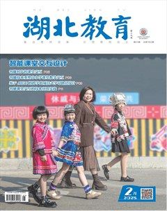 湖北教育·教育教学