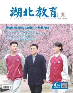 湖北教育·教育教学