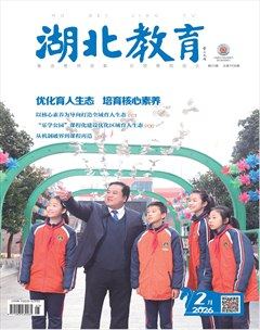 湖北教育·教育教学