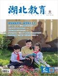 湖北教育·教育教学