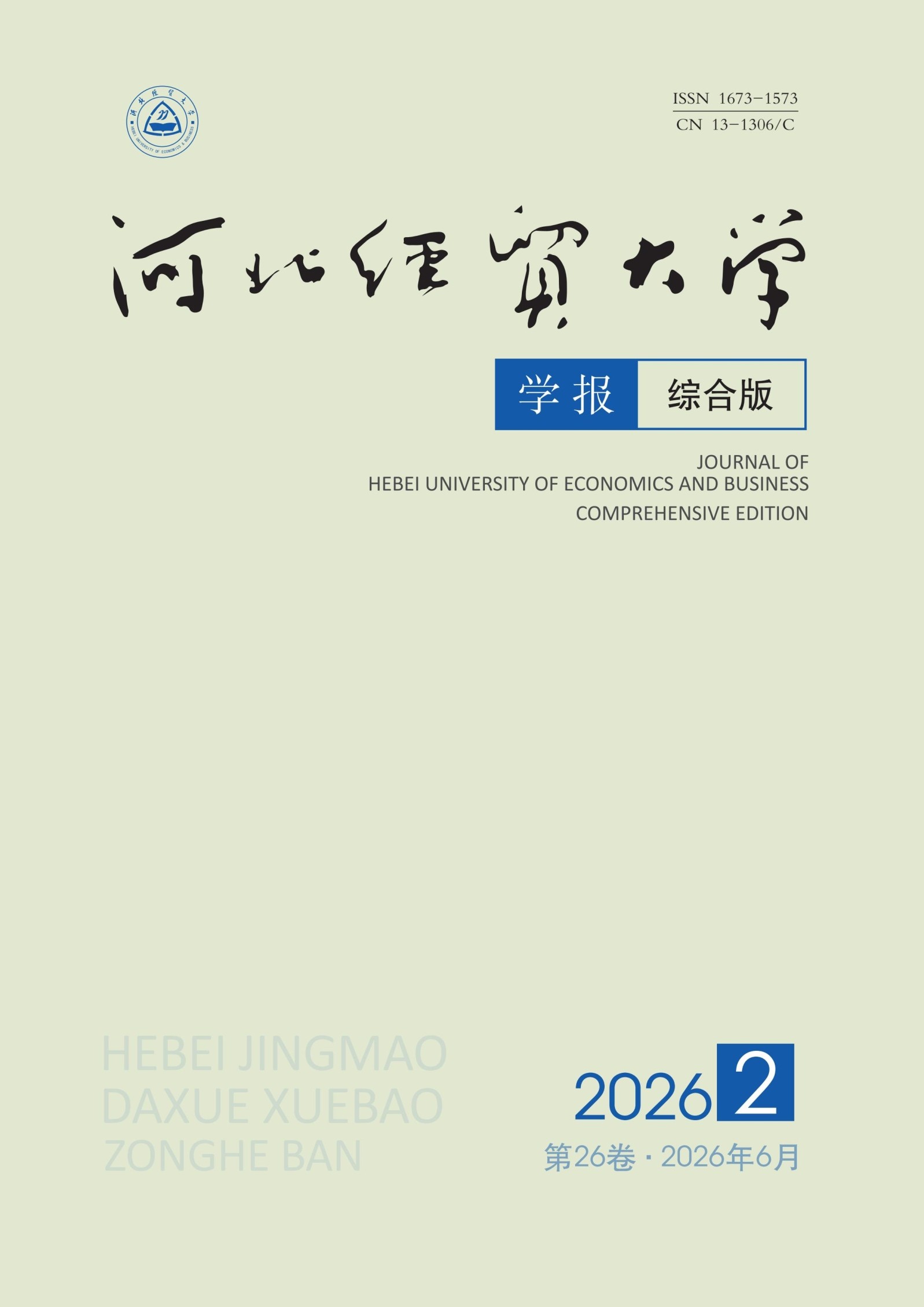 河北经贸大学学报（综合版）