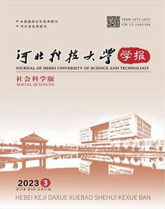 河北科技大學學報(社會科學版)