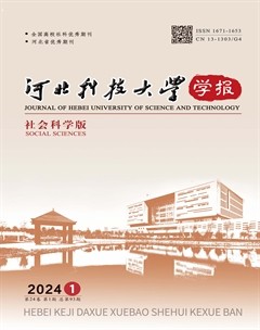 河北科技大學(xué)學(xué)報(bào)(社會(huì)科學(xué)版)