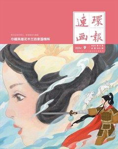 连环画报