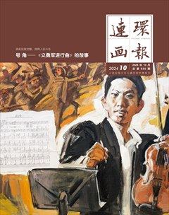 连环画报