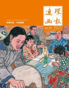 連環(huán)畫報