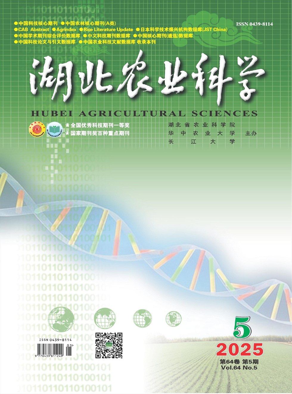 湖北農業(yè)科學