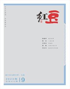 红豆2023年第9期