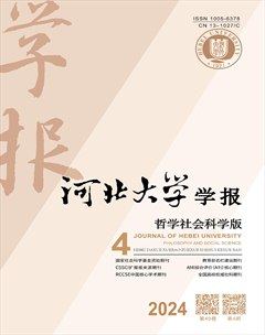 河北大學學報（哲學社會科學版）