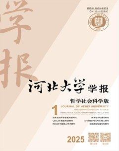 河北大学学报（哲学社会科学版）