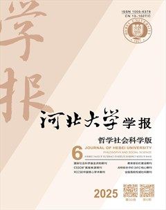 河北大学学报（哲学社会科学版）
