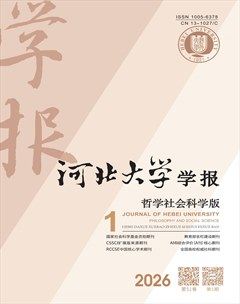 河北大学学报（哲学社会科学版）
