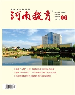 河南教育·高等教育