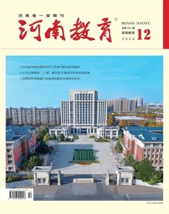 河南教育·高等教育