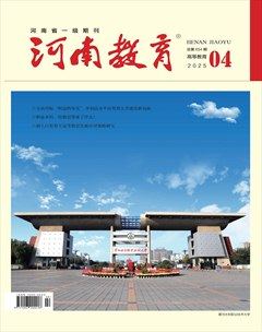 河南教育·高等教育