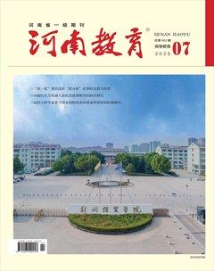 河南教育·高等教育