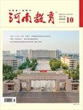 河南教育·高等教育