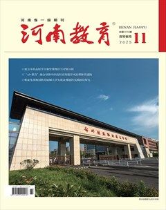 河南教育·高等教育