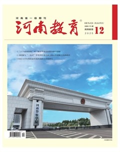 河南教育·高等教育