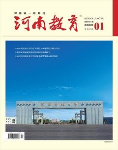 河南教育·高等教育