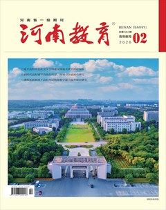 河南教育·高等教育