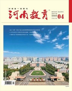 河南教育·高等教育