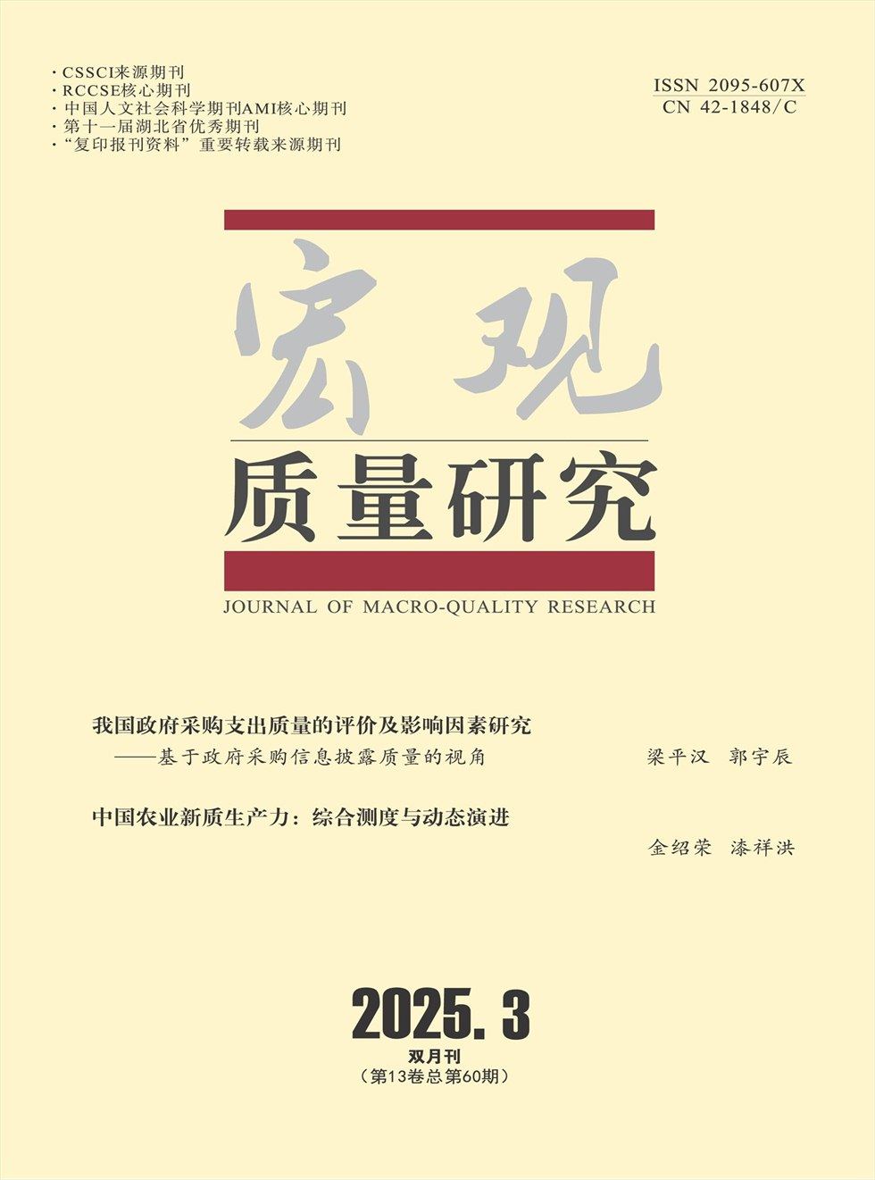 宏观质量研究