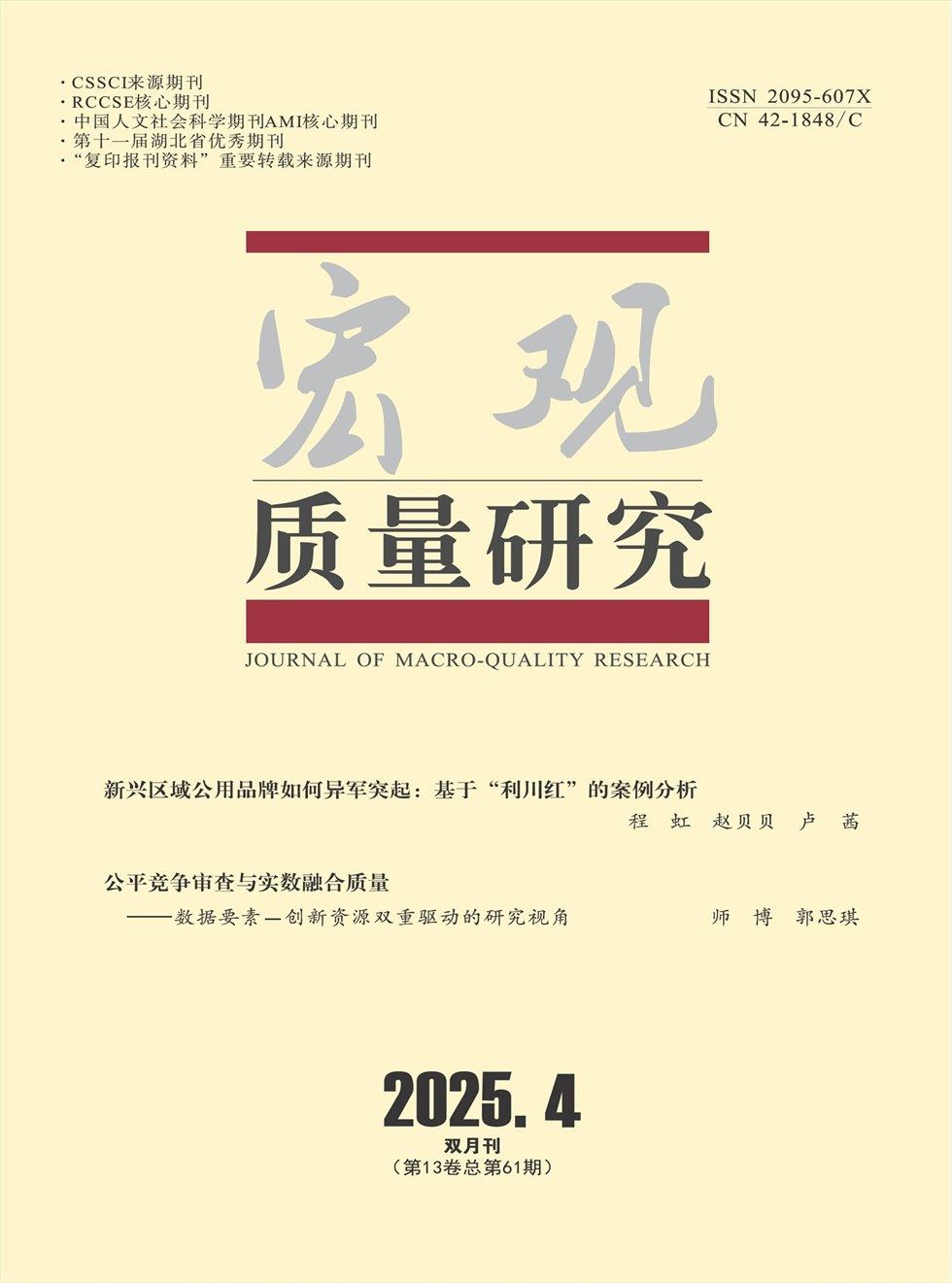 宏观质量研究