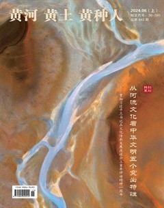 黄河·黄土·黄种人