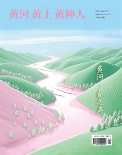 黄河黄土黄种人