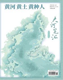 黃河黃土黃種人